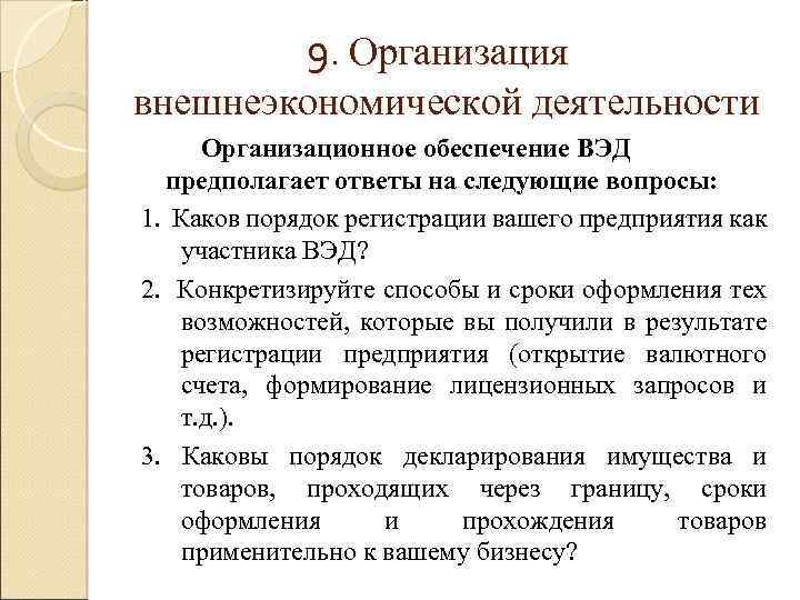 9. Организация внешнеэкономической деятельности Организационное обеспечение ВЭД предполагает ответы на следующие вопросы: 1. Каков