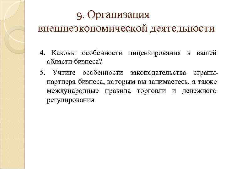 9. Организация внешнеэкономической деятельности 4. Каковы особенности лицензирования в вашей области бизнеса? 5. Учтите