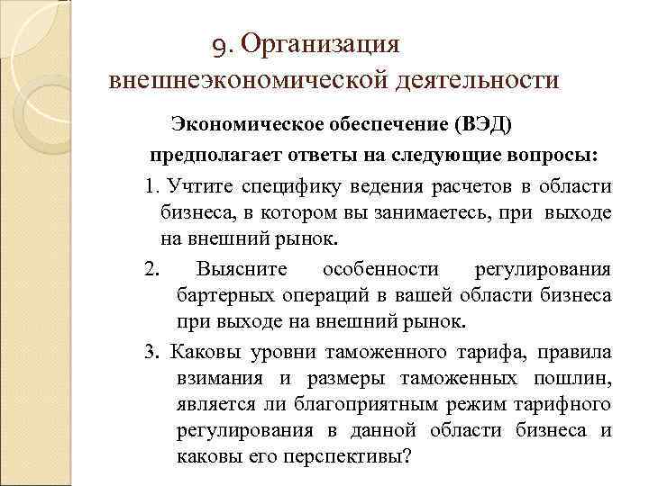 9. Организация внешнеэкономической деятельности Экономическое обеспечение (ВЭД) предполагает ответы на следующие вопросы: 1. Учтите