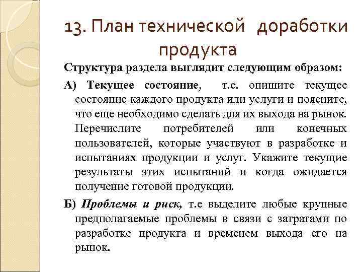 13. План технической доработки продукта Структура раздела выглядит следующим образом: А) Текущее состояние, т.