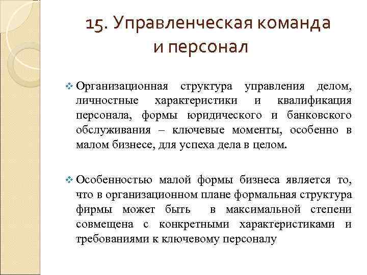 15. Управленческая команда и персонал v Организационная структура управления делом, личностные характеристики и квалификация