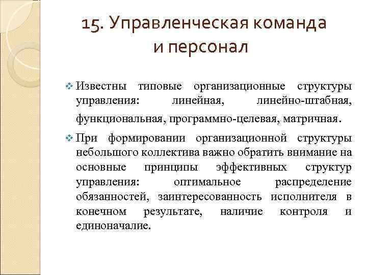 15. Управленческая команда и персонал v Известны типовые организационные структуры управления: линейная, линейно-штабная, функциональная,