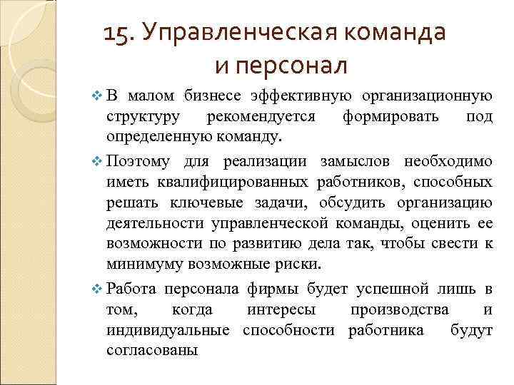 15. Управленческая команда и персонал v. В малом бизнесе эффективную организационную структуру рекомендуется формировать