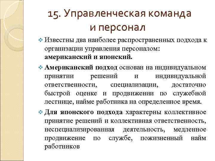 15. Управленческая команда и персонал v Известны два наиболее распространенных подхода к организации управления