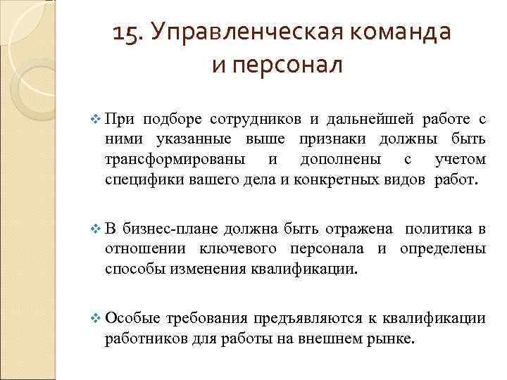 15. Управленческая команда и персонал v При подборе сотрудников и дальнейшей работе с ними