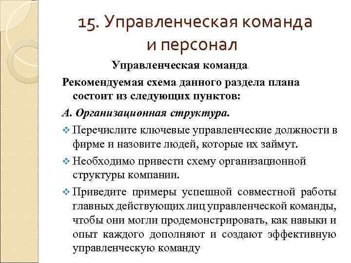 15. Управленческая команда и персонал Управленческая команда Рекомендуемая схема данного раздела плана состоит из