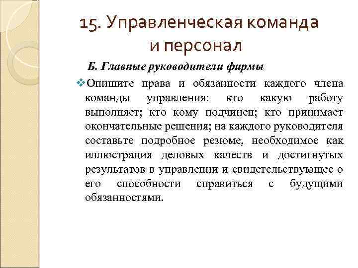 15. Управленческая команда и персонал Б. Главные руководители фирмы v. Опишите права и обязанности