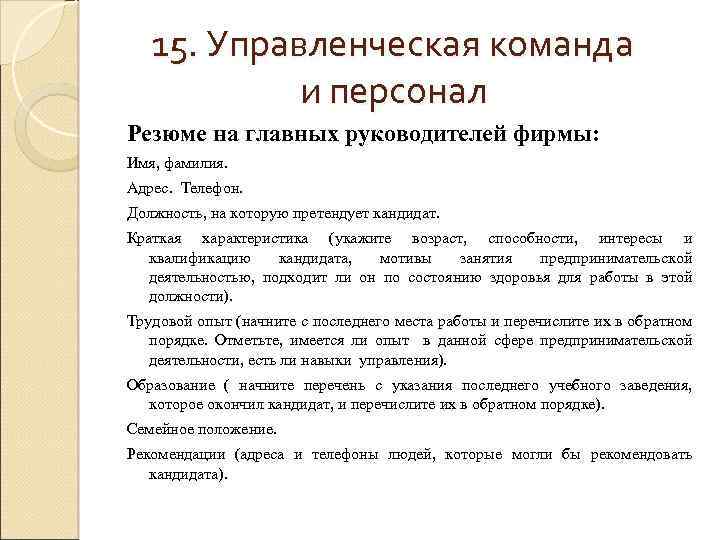 15. Управленческая команда и персонал Резюме на главных руководителей фирмы: Имя, фамилия. Адрес. Телефон.