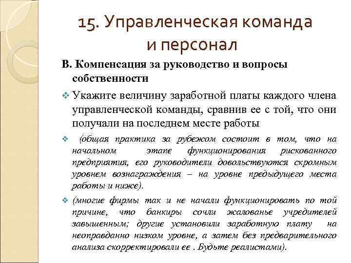 15. Управленческая команда и персонал В. Компенсация за руководство и вопросы собственности v Укажите