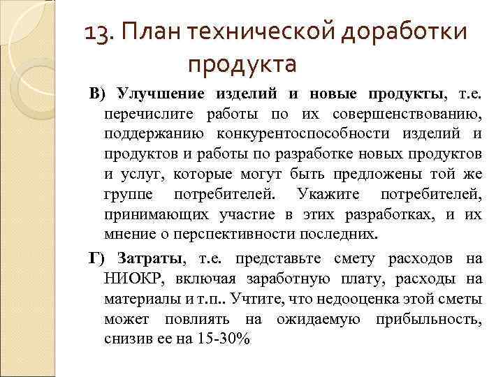 13. План технической доработки продукта В) Улучшение изделий и новые продукты, т. е. перечислите