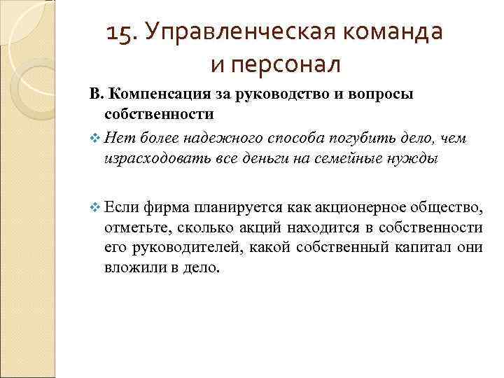 15. Управленческая команда и персонал В. Компенсация за руководство и вопросы собственности v Нет