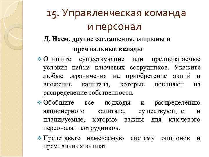 15. Управленческая команда и персонал Д. Наем, другие соглашения, опционы и премиальные вклады v