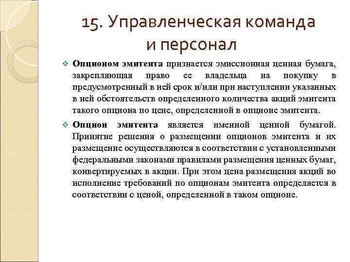 15. Управленческая команда и персонал Опционом эмитента признается эмиссионная ценная бумага, закрепляющая право ее