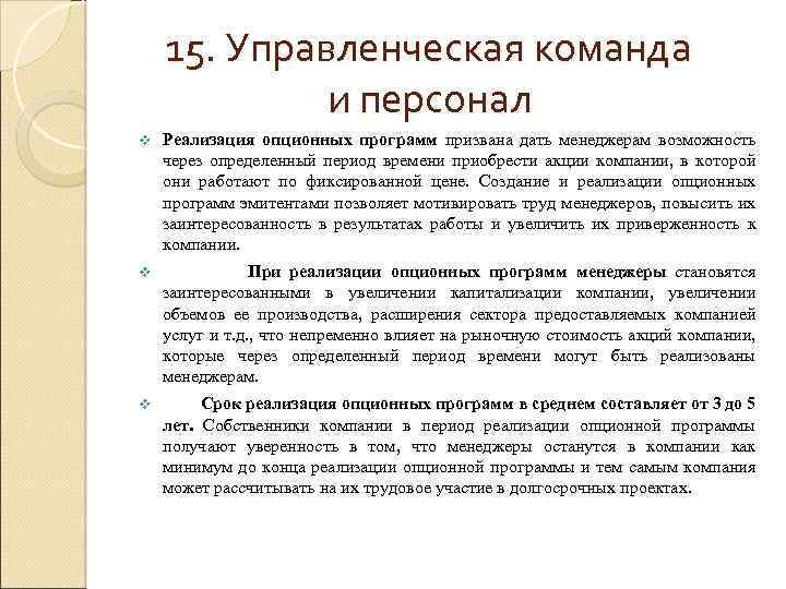 15. Управленческая команда и персонал v Реализация опционных программ призвана дать менеджерам возможность через