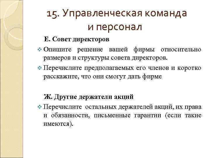 15. Управленческая команда и персонал Е. Совет директоров v Опишите решение вашей фирмы относительно