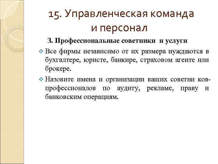 15. Управленческая команда и персонал З. Профессиональные советники и услуги v Все фирмы независимо