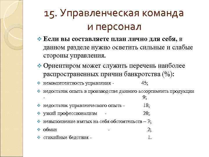 15. Управленческая команда и персонал v Если вы составляете план лично для себя, в