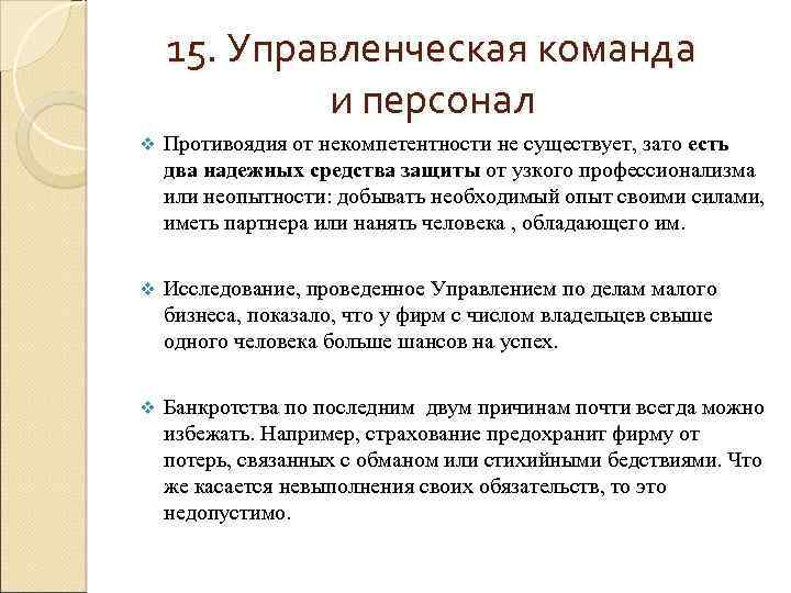 15. Управленческая команда и персонал v Противоядия от некомпетентности не существует, зато есть два