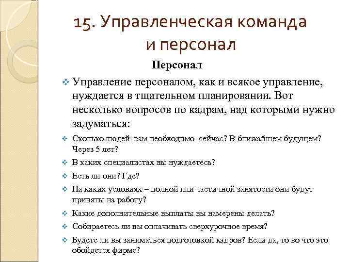 15. Управленческая команда и персонал Персонал v Управление персоналом, как и всякое управление, нуждается