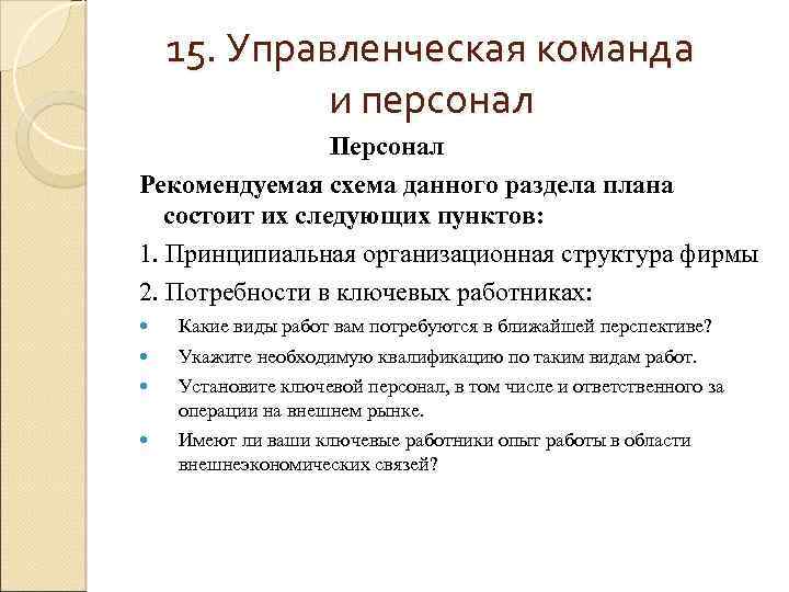 15. Управленческая команда и персонал Персонал Рекомендуемая схема данного раздела плана состоит их следующих