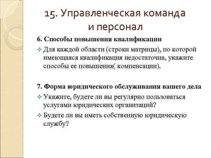 15. Управленческая команда и персонал 6. Способы повышения квалификации v Для каждой области (строки