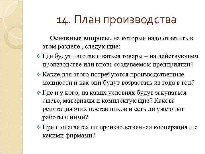 14. План производства Основные вопросы, на которые надо ответить в этом разделе , следующие: