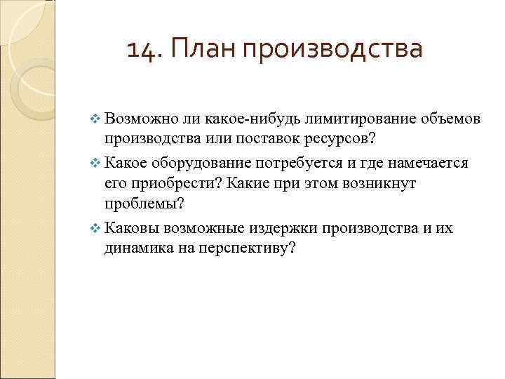 14. План производства v Возможно ли какое-нибудь лимитирование объемов производства или поставок ресурсов? v