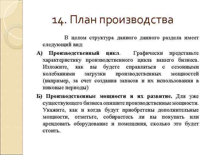 14. План производства В целом структура данного раздела имеет следующий вид: А) Производственный цикл.