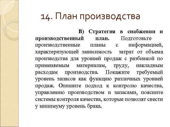 14. План производства В) Стратегия в снабжении и производственный план. Подготовьте производственные планы с