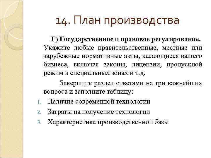 14. План производства Г) Государственное и правовое регулирование. Укажите любые правительственные, местные или зарубежные