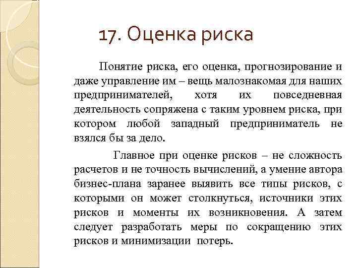 17. Оценка риска Понятие риска, его оценка, прогнозирование и даже управление им – вещь