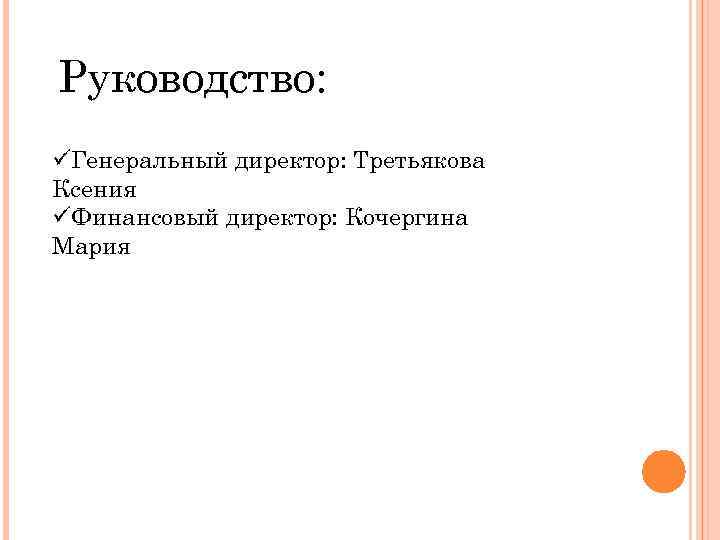 Руководство: üГенеральный директор: Третьякова Ксения üФинансовый директор: Кочергина Мария 