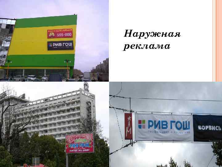 Наружная реклама 