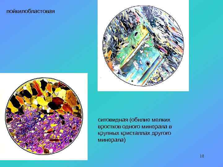 пойкилобластовая ситовидная (обилие мелких вростков одного минерала в крупных кристаллах другого минерала) 10 