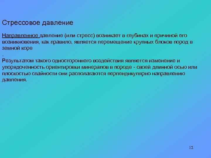 Стрессовое давление Направленное давление (или стресс) возникает в глубинах и причиной его возникновения, как