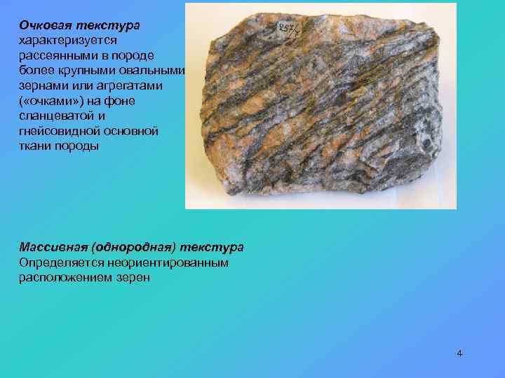 Очковая текстура характеризуется рассеянными в породе более крупными овальными зернами или агрегатами ( «очками»