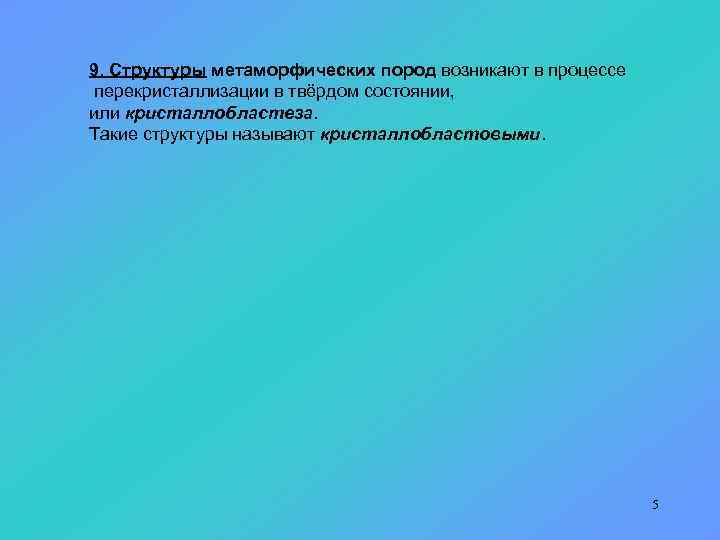 9. Структуры метаморфических пород возникают в процессе перекристаллизации в твёрдом состоянии, или кристаллобластеза. Такие