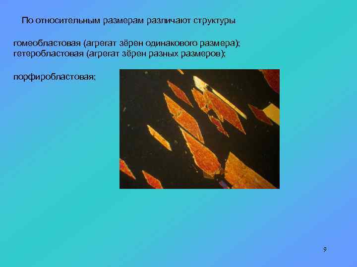 По относительным размерам различают структуры гомеобластовая (агрегат зёрен одинакового размера); гетеробластовая (агрегат зёрен разных