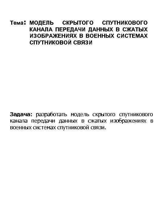 СКРЫТОГО СПУТНИКОВОГО Тема: МОДЕЛЬ КАНАЛА ПЕРЕДАЧИ ДАННЫХ В СЖАТЫХ ИЗОБРАЖЕНИЯХ В ВОЕННЫХ СИСТЕМАХ СПУТНИКОВОЙ