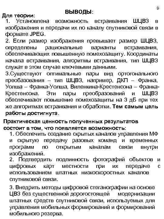 ВЫВОДЫ: 9 Для теории: 1. Установлена возможность встраивания ШЦВЗ в изображения и передачи их