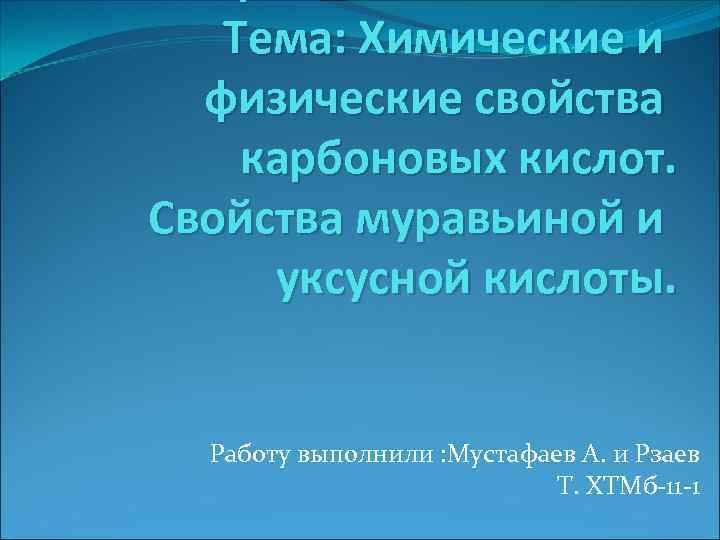 Тема: Химические и физические свойства карбоновых кислот. Свойства муравьиной и уксусной кислоты. Работу выполнили