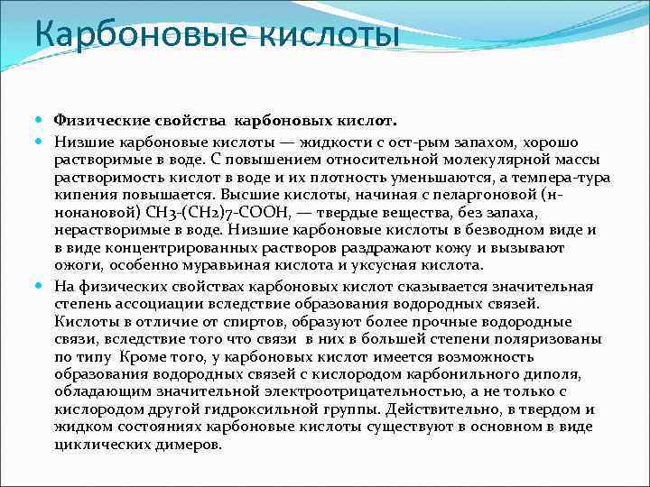 Карбоновые кислоты Физические свойства карбоновых кислот. Низшие карбоновые кислоты — жидкости с ост рым