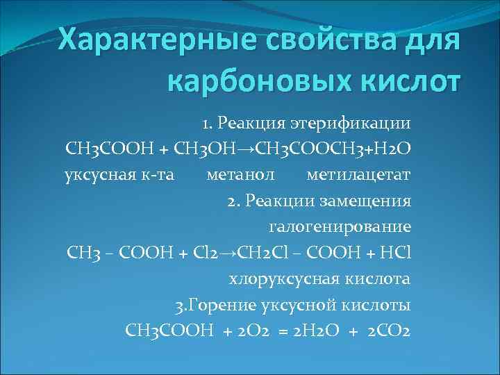 Общие свойства характерны для кислот. Характерные реакции карбоновых кислот. Химические реакции характерные для карбоновых кислот. Какие типы реакций характерны для карбоновых кислот. Реакции характерные для кислот.