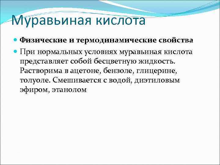 Муравьиная кислота Физические и термодинамические свойства При нормальных условиях муравьиная кислота представляет собой бесцветную