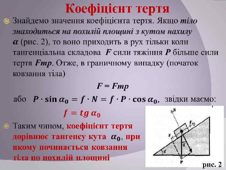  Коефіцієнт тертя рис. 10 2 