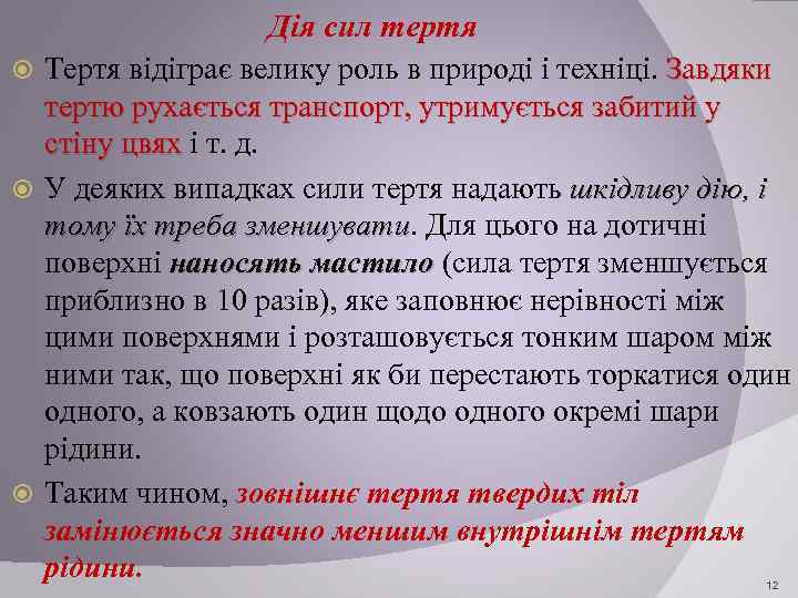  Дія сил тертя Тертя відіграє велику роль в природі і техніці. Завдяки тертю