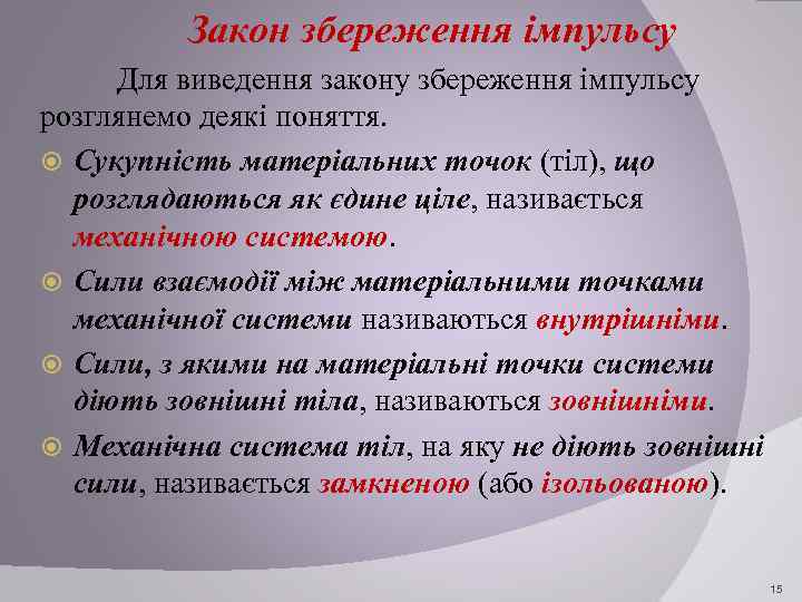 Закон збереження імпульсу Для виведення закону збереження імпульсу розглянемо деякі поняття. Сукупність матеріальних точок