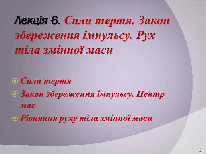 Лекція 6. Сили тертя. Закон збереження імпульсу. Рух тіла змінної маси Сили тертя Закон