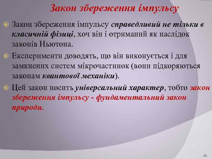 Закон збереження імпульсу справедливий не тільки в класичній фізиці, хоч він і отриманий як