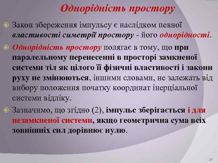 Однорідність простору Закон збереження імпульсу є наслідком певної властивості симетрії простору - його однорідності.